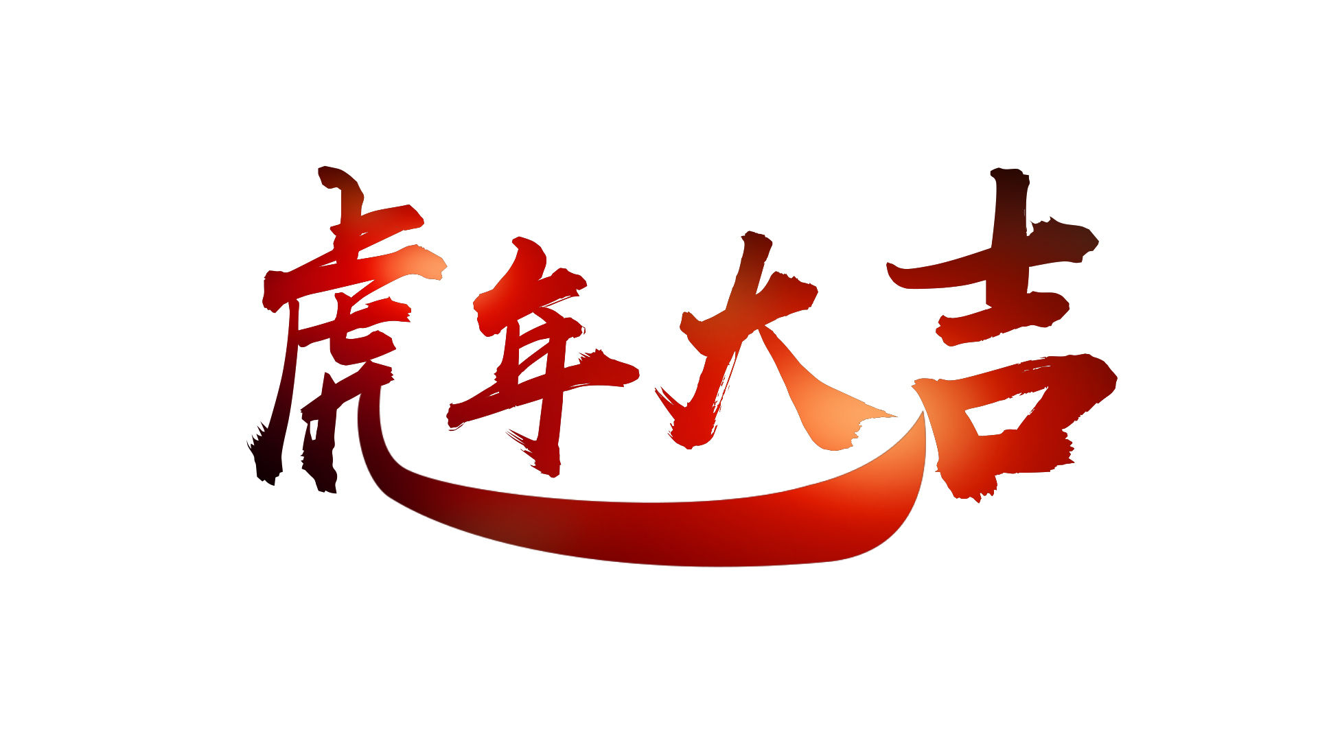 2022年虎年大吉