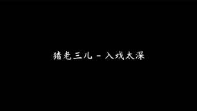猪老三儿《入戏太深》(4k)_视频素材包下载(编号:6830426)_舞台背景