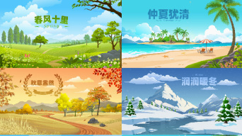 春夏秋冬一年四季mg动画场景