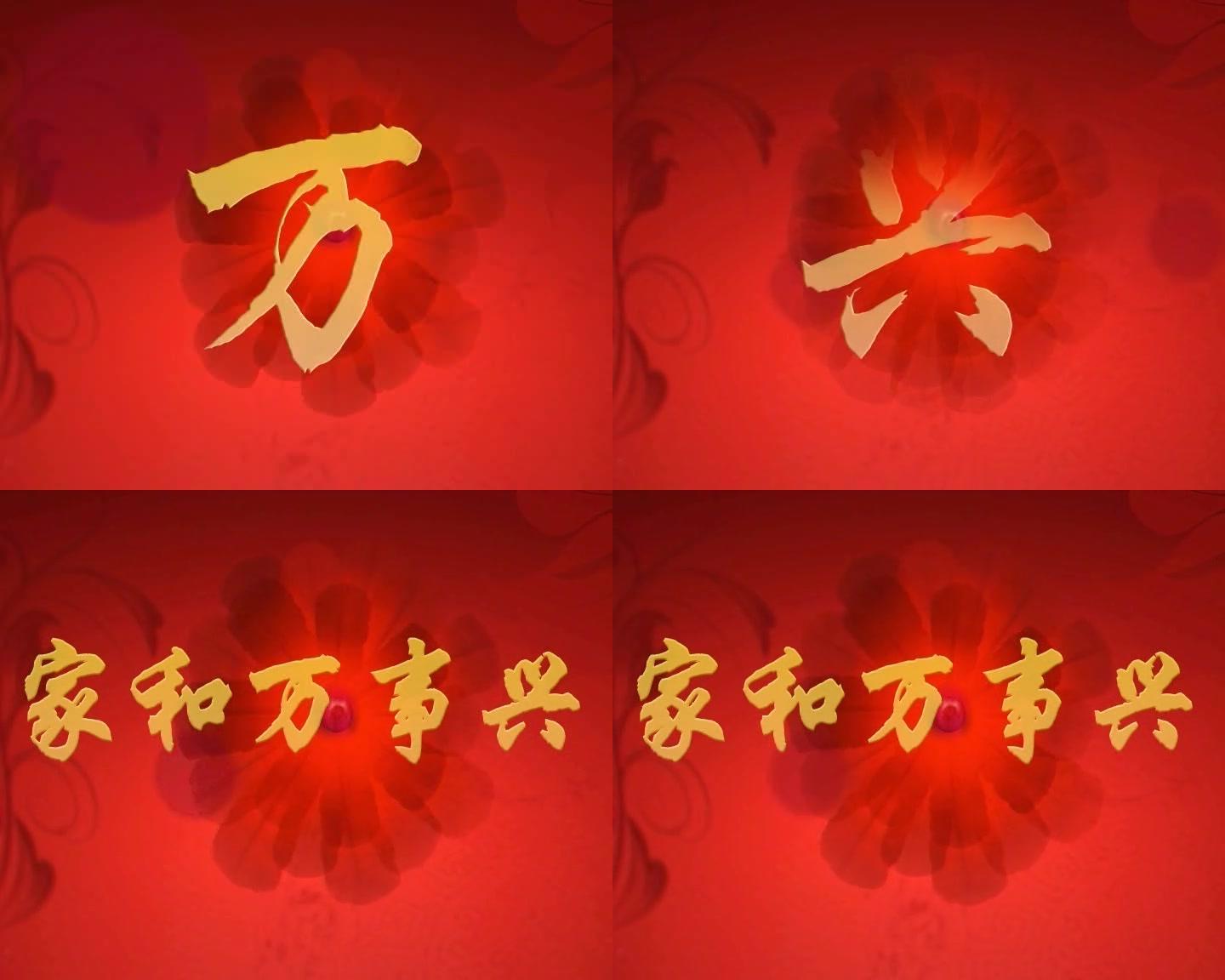 家和万事兴