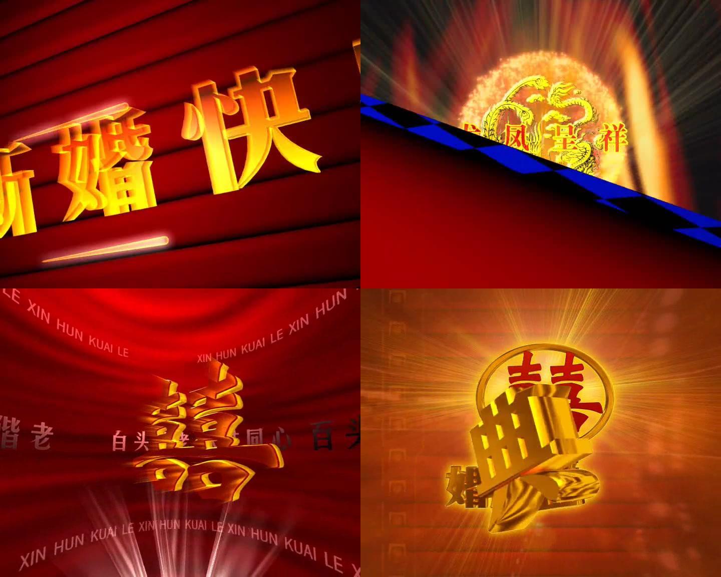 婚礼 喜庆片头