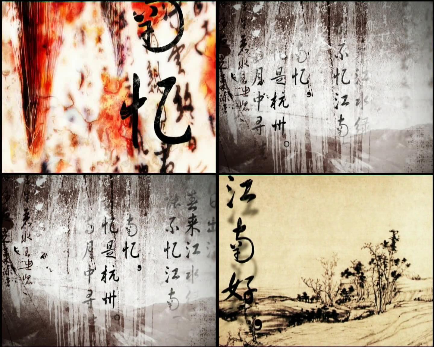 水墨江南 毛笔 书法