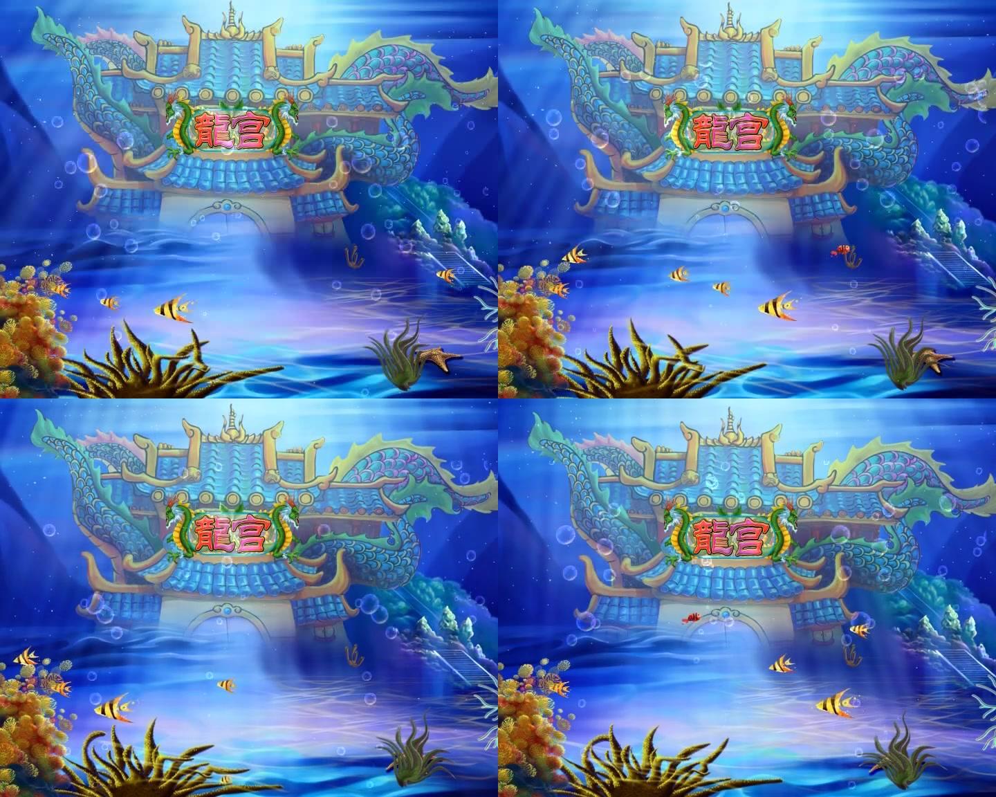 龙宫