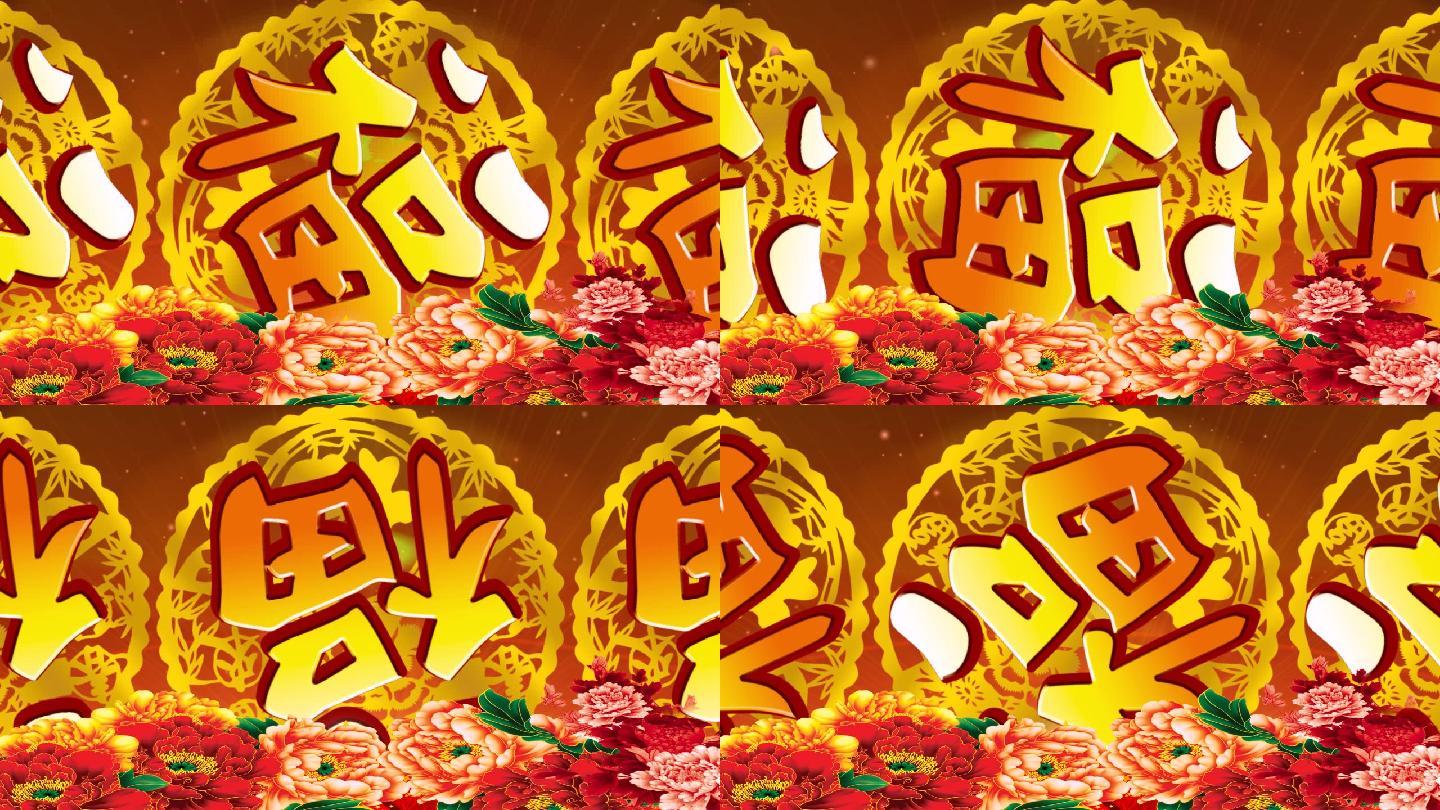 福字 转动 喜庆 牡丹