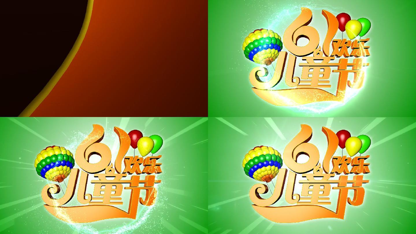 欢乐的国际六一儿童3D