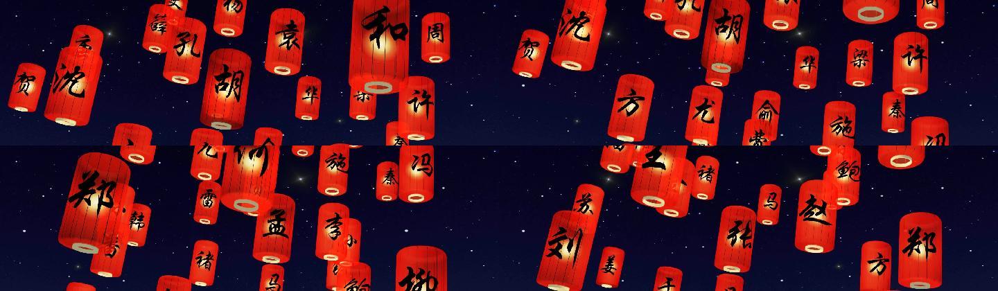 中国风百家姓红灯笼