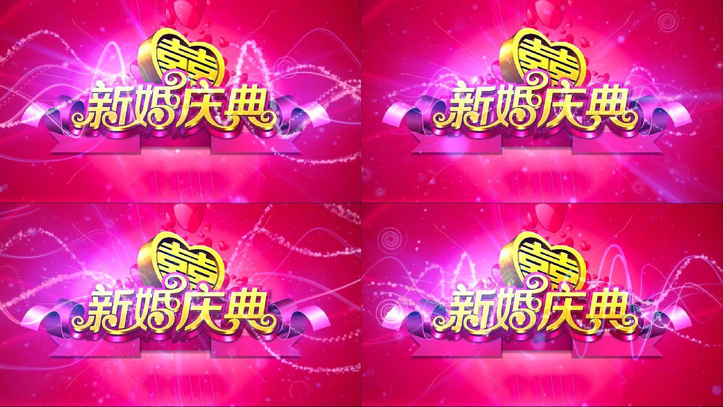 新婚庆典LED视频背景