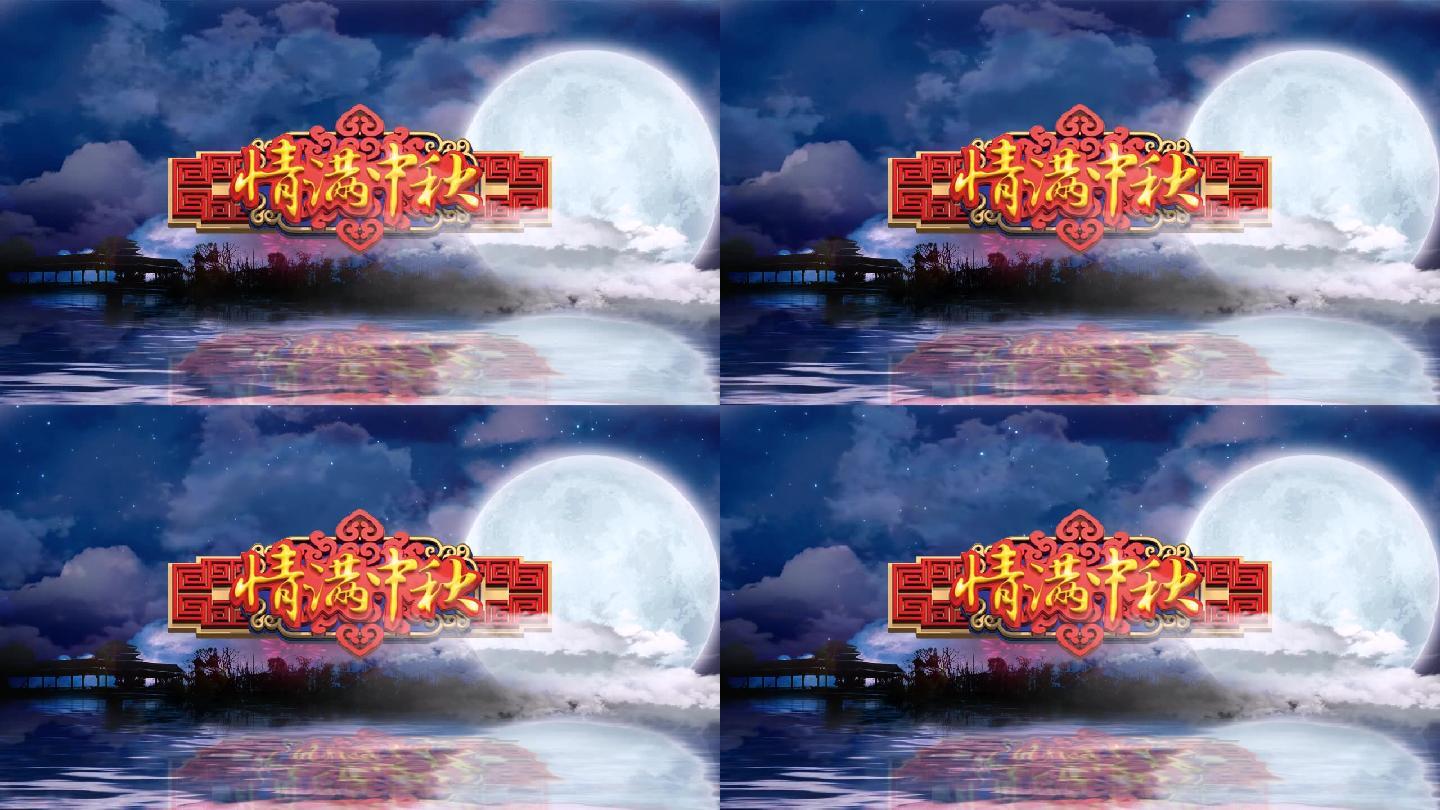高清 HD 中秋节 无缝循环