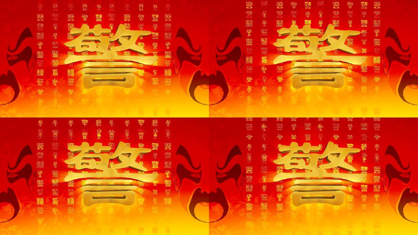 警