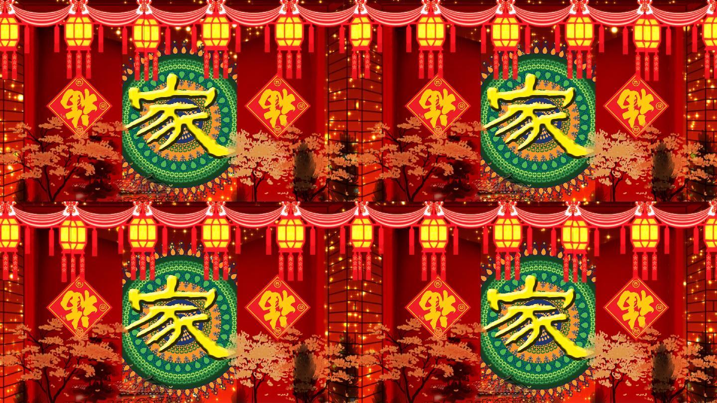 家和万事兴