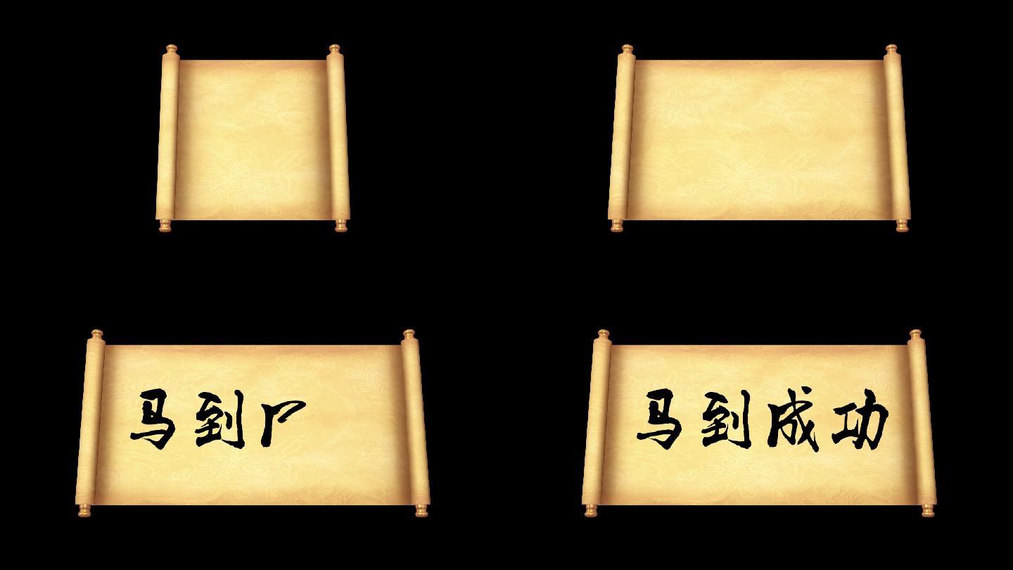 马到成功卷轴书写素材 带通道