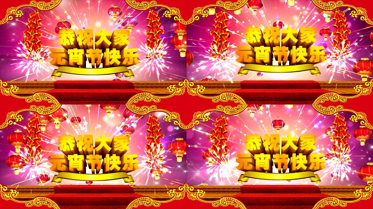 【精品】元宵节视频2分10秒加长