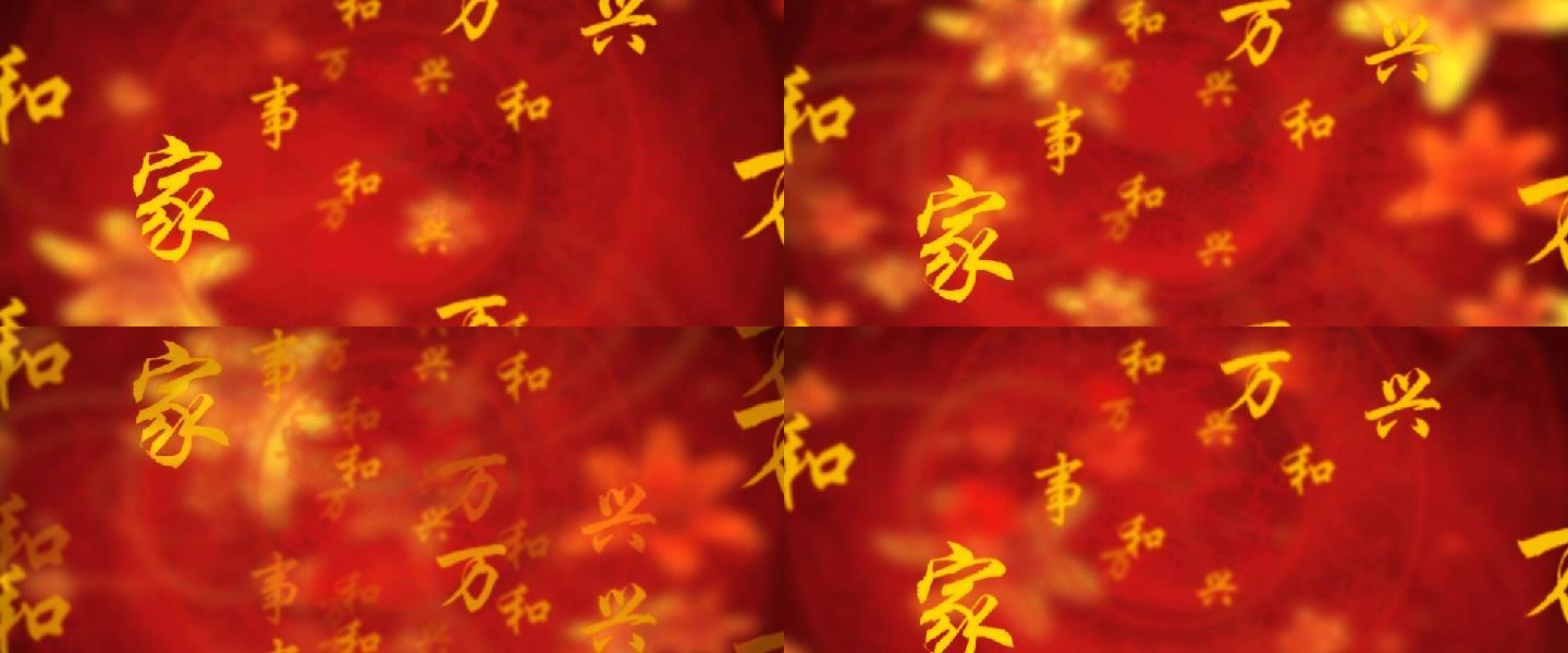 春节喜庆家和万事兴