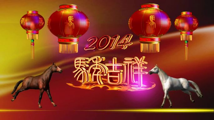 2014 马年吉祥片头