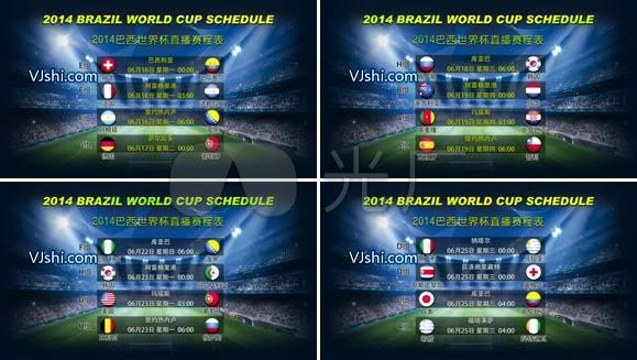 2014巴西世界杯赛程表
