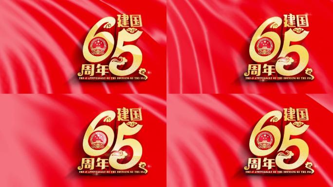 建国65周年庆典