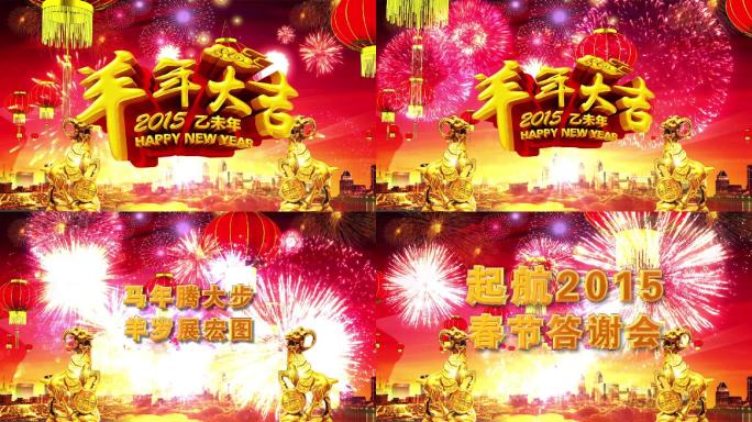 2015羊年春节答谢会祝贺文字版视频