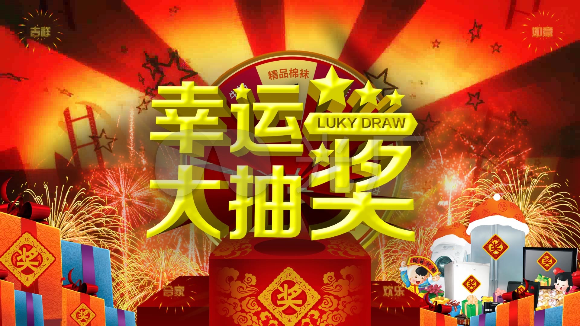 幸运抽奖年会商家活动_1920x1080_高清视频素材下载(编号:189117)