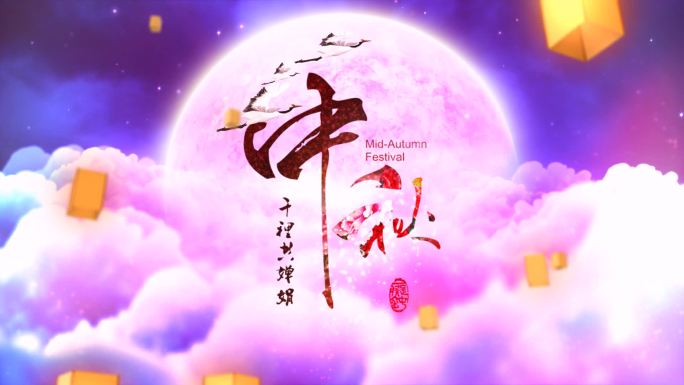 庆祝中秋节动态素材背景视频