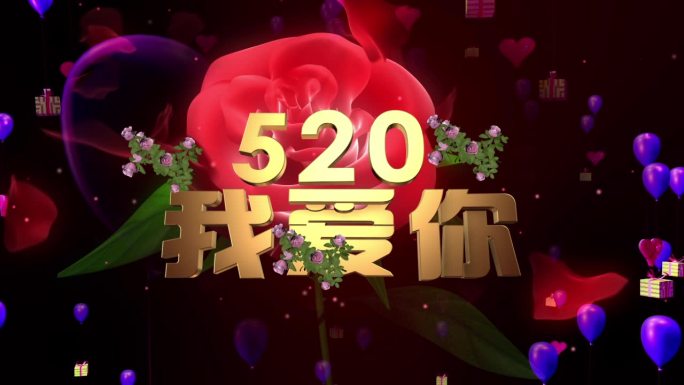 520我爱你