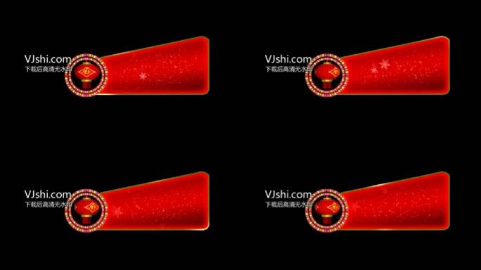 通用新春晚会字幕条（透明底）
