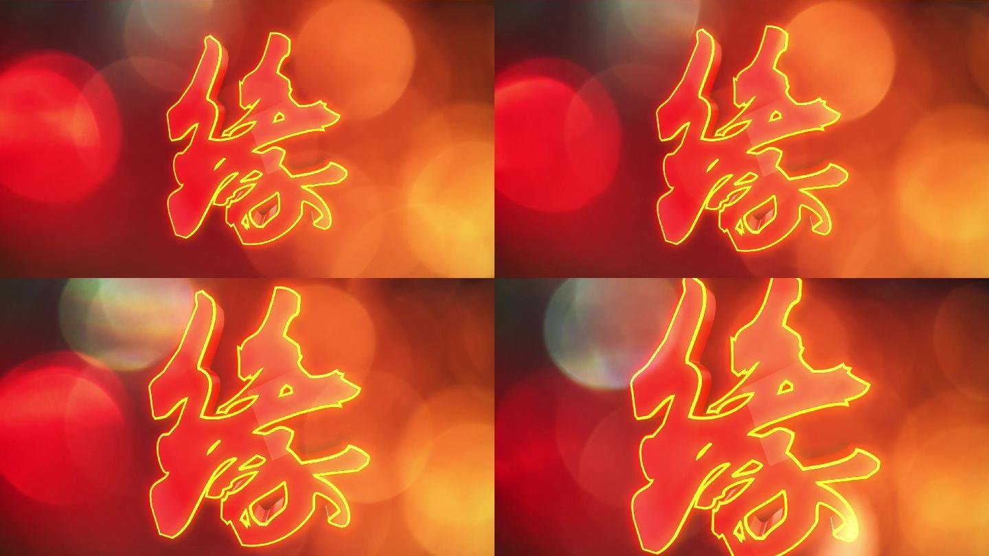缘字