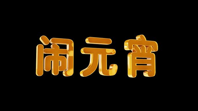 闹元宵3d动态字素材（带透明素材）