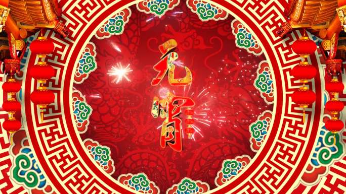 欢天喜地闹元宵