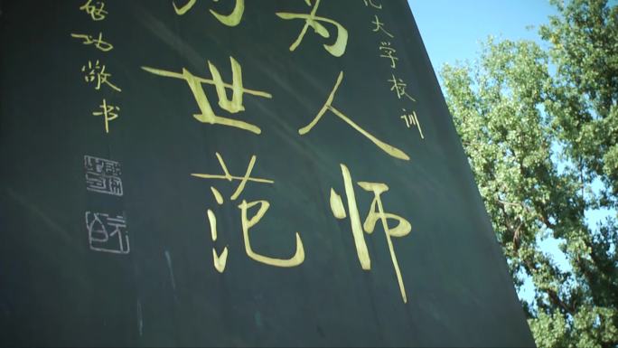 北京师范大学