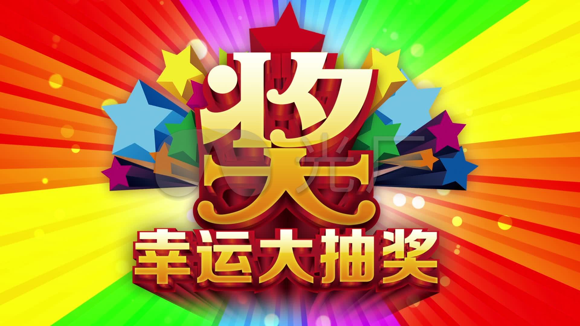 幸运大抽奖企业年会活动展会_1920x1080_高清视频素材下载(编号