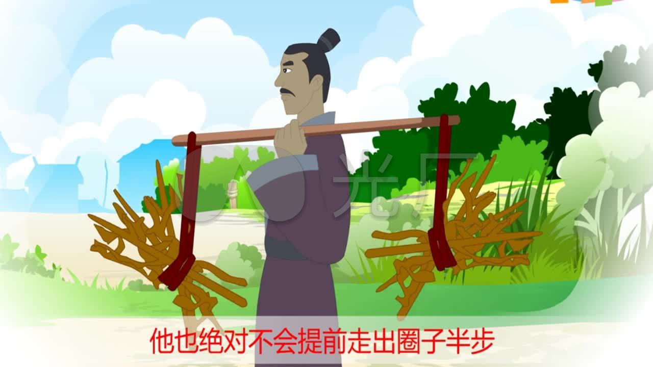 卡通版 小故事《画地为牢》