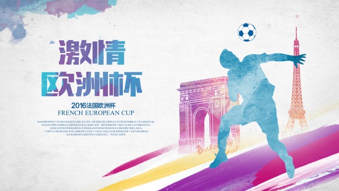 原创彩色水墨2016欧洲杯标题文字版式
