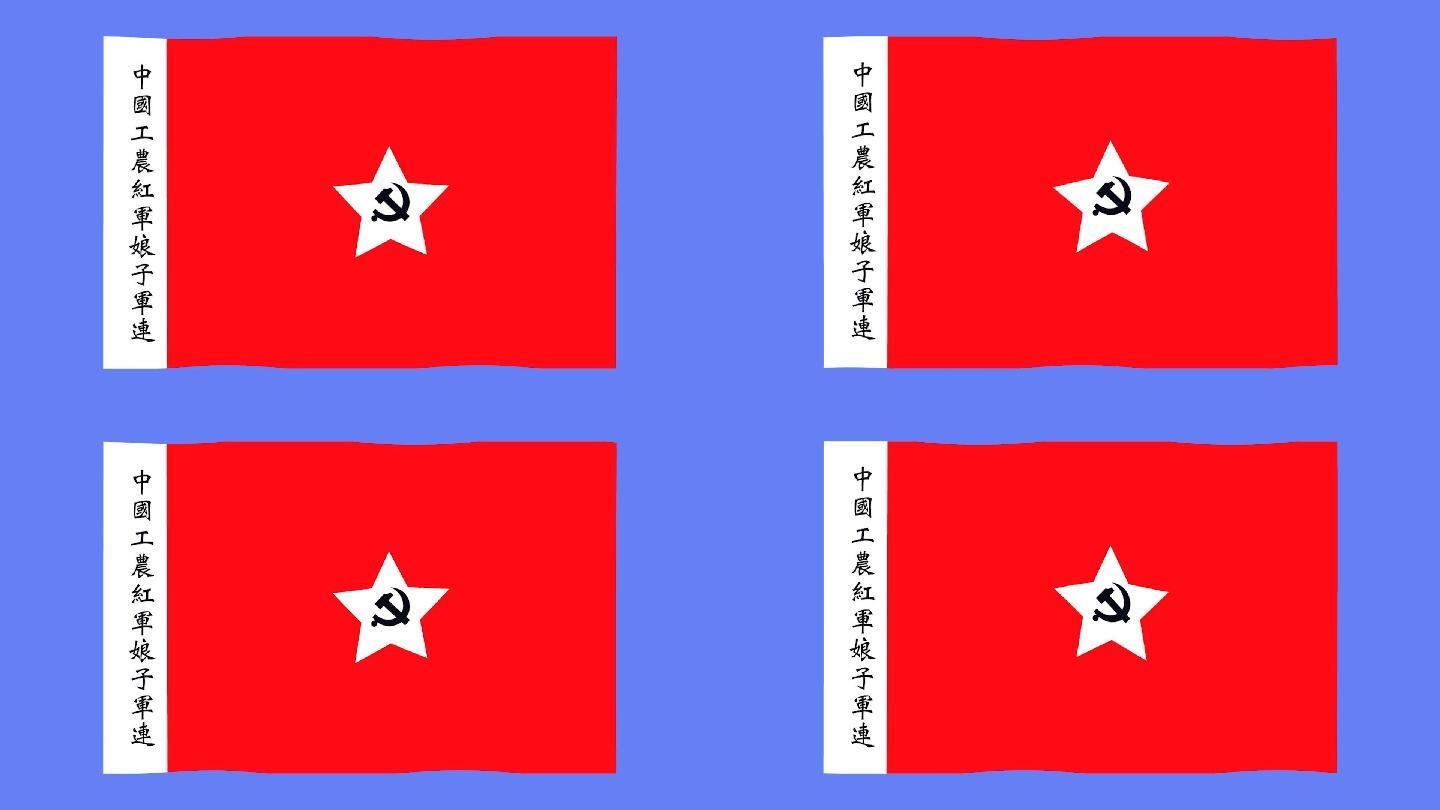 中国工农红军娘子连军旗
