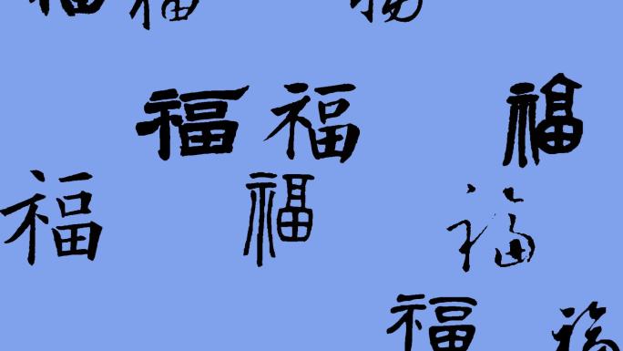 福字上升