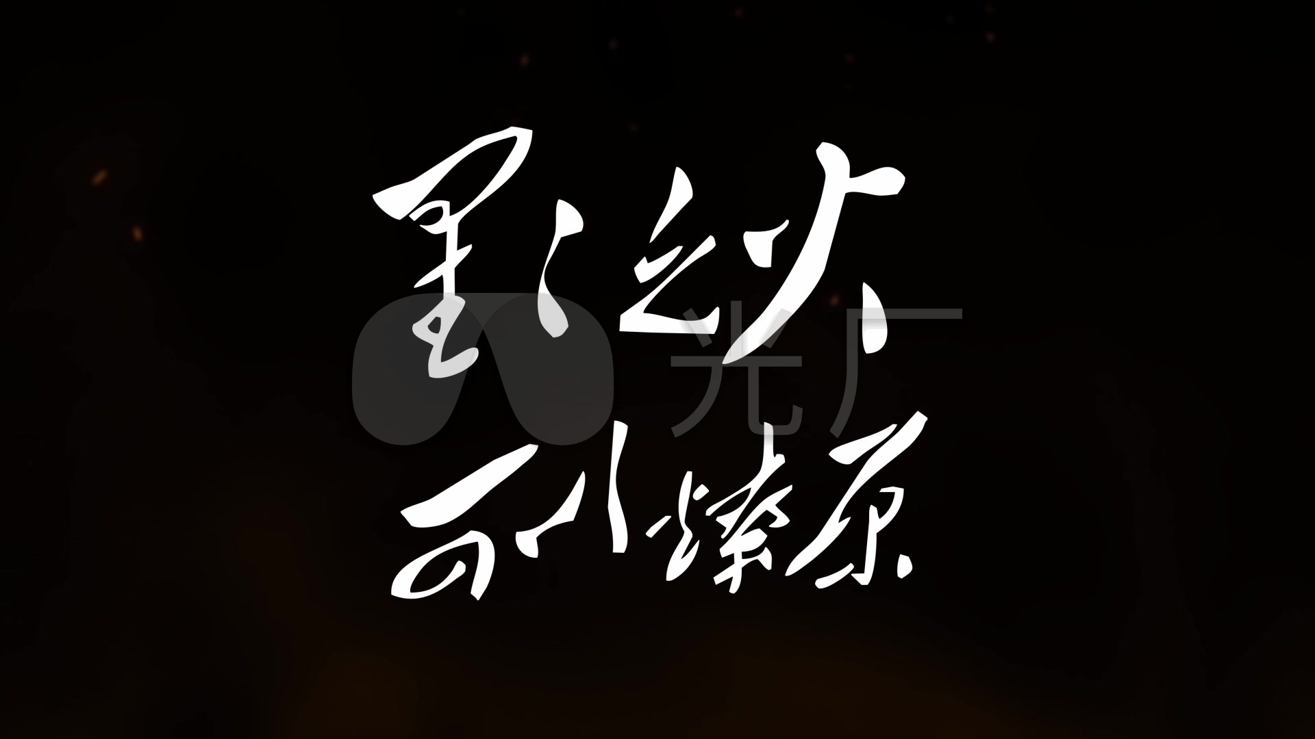 星星 之 火 可以 燎原 星星之火可以燎原视频_1920X1080_高清视频素材下载(编号:620611)_影视包装_VJ师网 www.vjshi.com