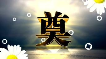 白事葬礼丧事奠字led大屏幕视频素材视频素材