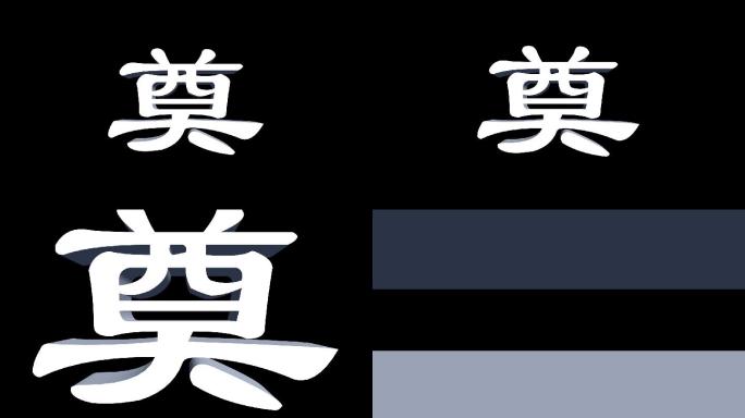 奠字5