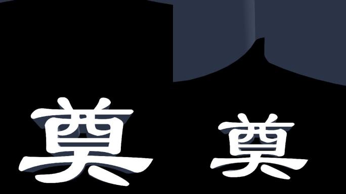 奠字4