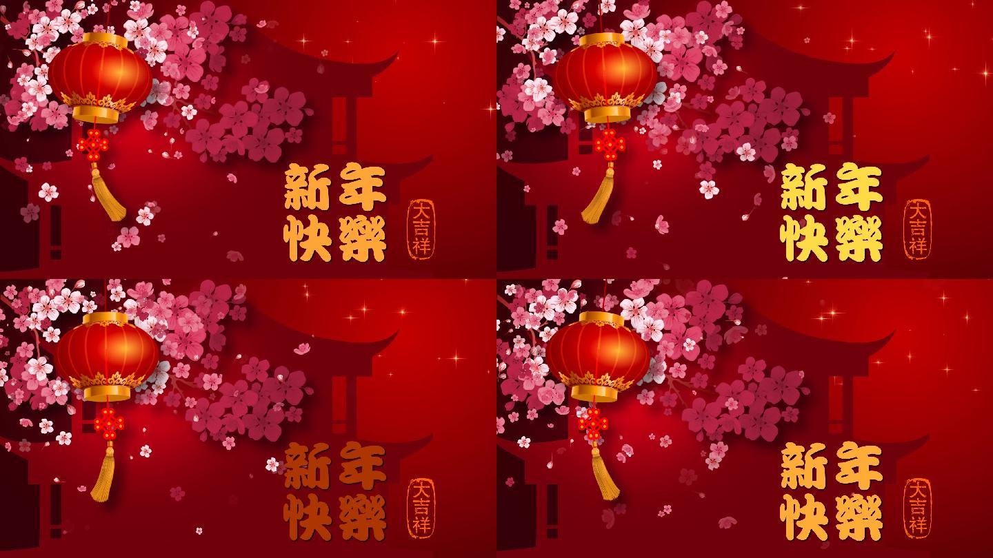 新年快乐梅花