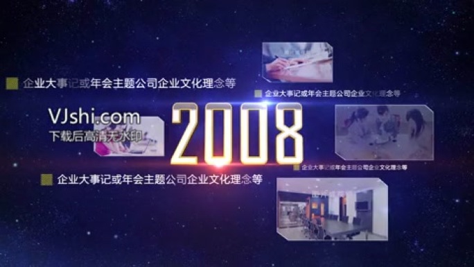 震撼企业年会十周年时间轴大事记