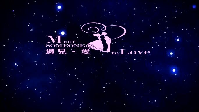 遇见爱主题婚礼logo