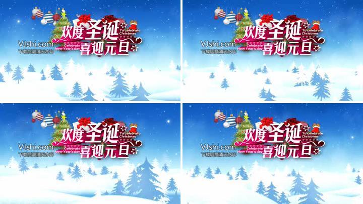 欢度圣诞喜迎元旦新年晚会圣诞快乐