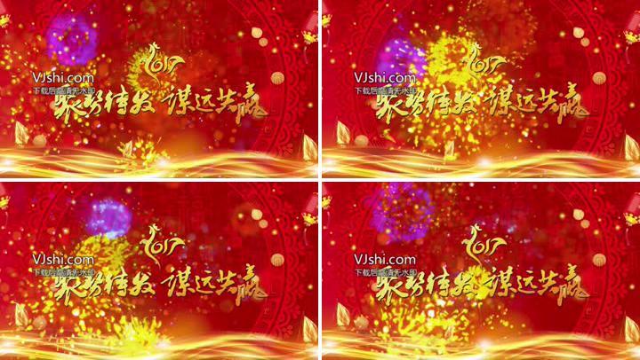 2017喜庆幕布LED晚会年会总结会
