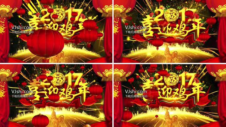 2017喜迎鸡年春节联欢震撼开场
