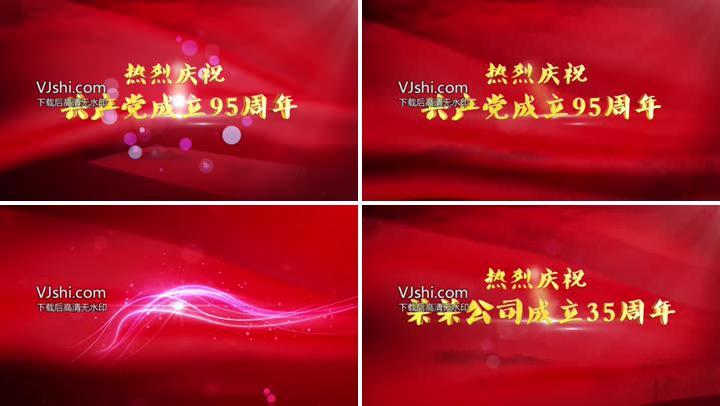 党政风格、企业庆祝.logo片头/落版