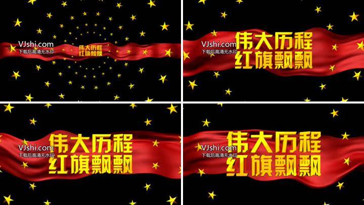 伟大历程红旗飘飘