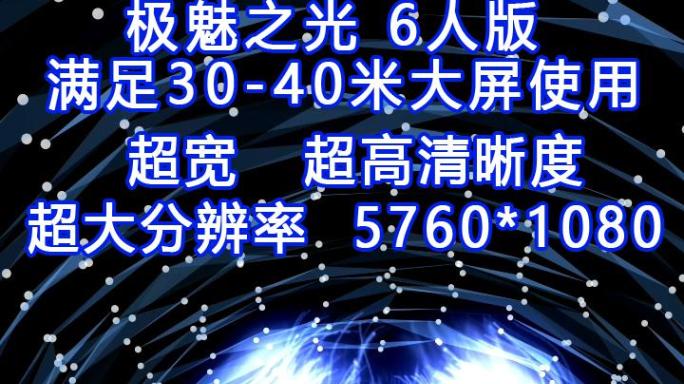 极魅之光超宽6人版30-40米大屏