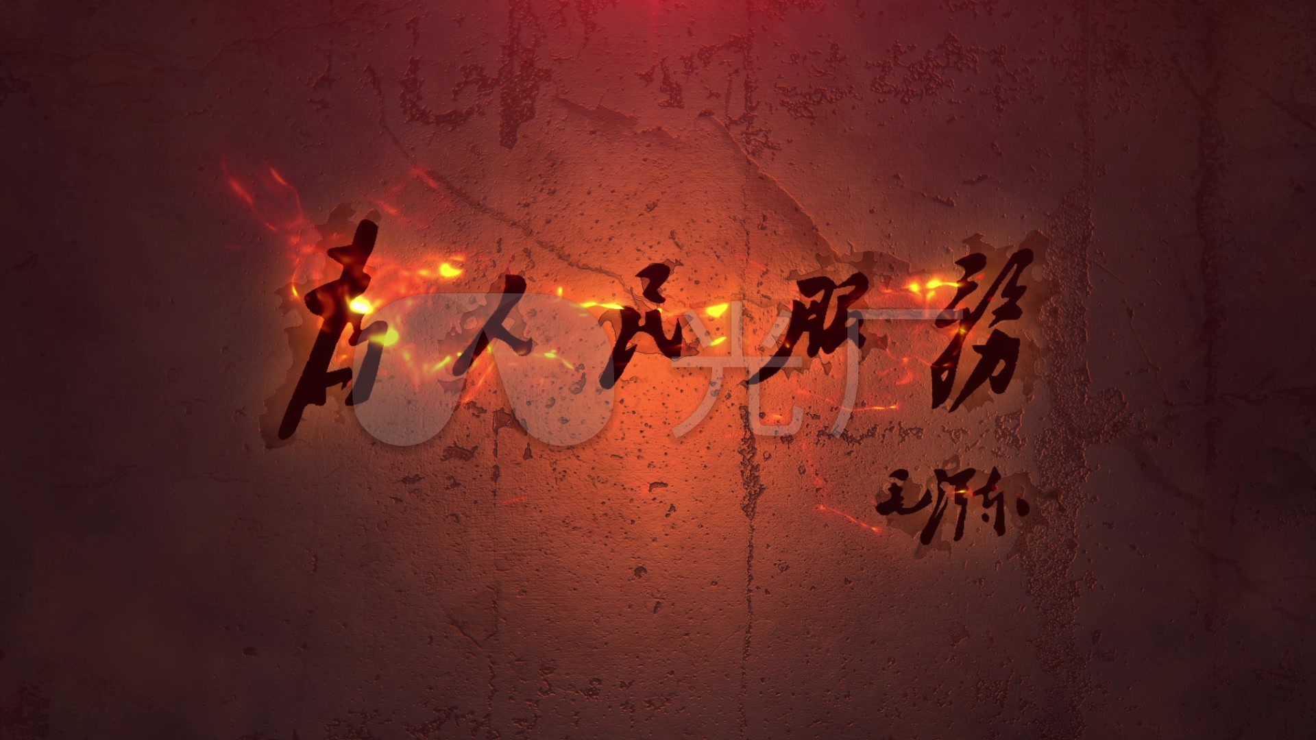 为人民服务_1920x1080_高清视频素材下载(编号:871635)_影视包装_光厂