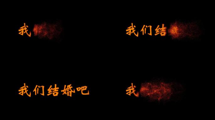 我们结婚吧金色粒子消散
