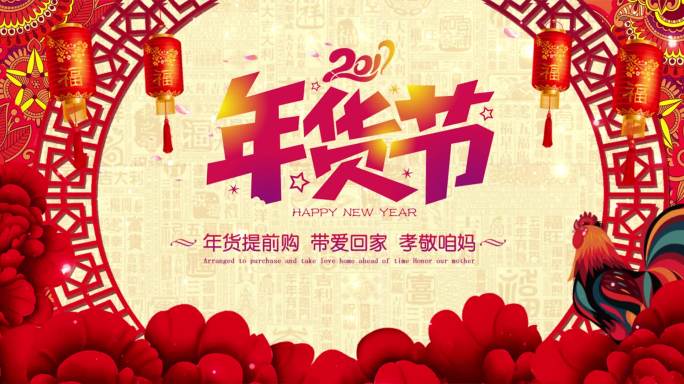 年货节新年2017鸡年led背景【最新】